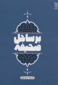 بر ساحل صحیفه