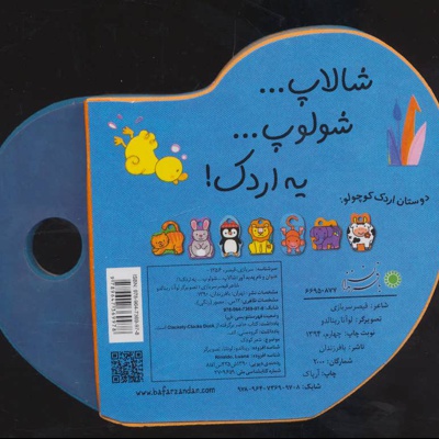 شالاپ شولوپ یه اردک