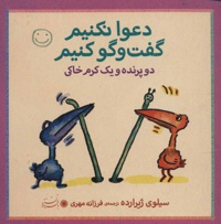 دعوا نکنیم گفت و گو کنیم