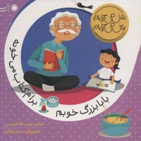 بابابزرگ خوبم برام کتاب می خونه - نویسنده: عزت الله الوندی - ناشر: با فرزندان