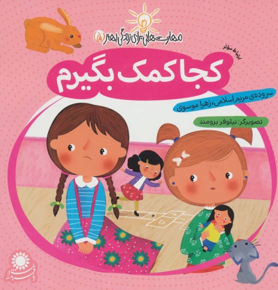 کجا کمک بگیرم - نویسنده: زهرا موسوی - ناشر: با فرزندان
