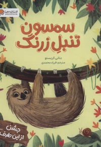 سمسون تنبل زرنگ