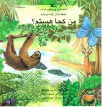 من کجا هستم؟ اینجا باران زیاد می بارد