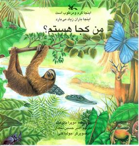 من کجا هستم؟ اینجا باران زیاد می بارد