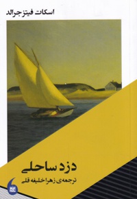 دزد ساحلی
