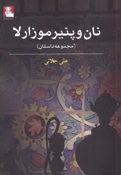 نان و پنیر موزارلا