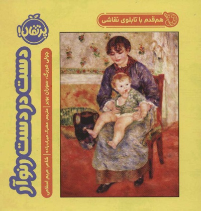 دست در دست رنوآر