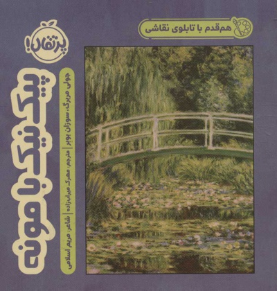 پیک نیک با مونه