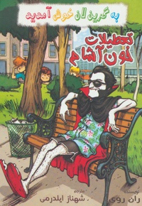 تعطیلات خون آشام