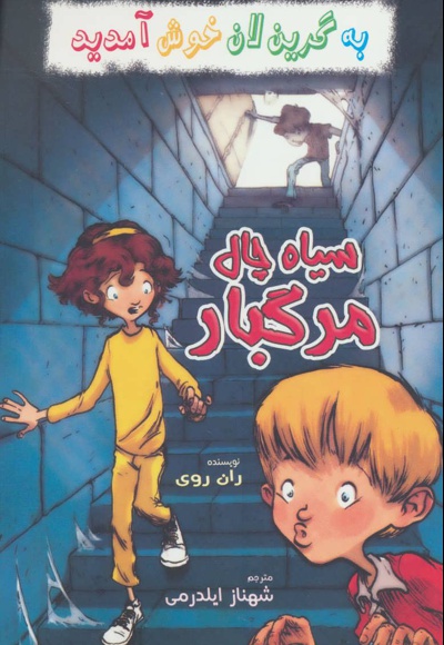 سیاه چال مرگبار