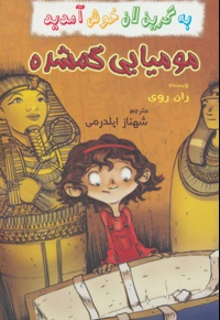 مومیایی گمشده