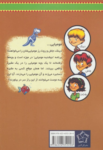 مومیایی گمشده