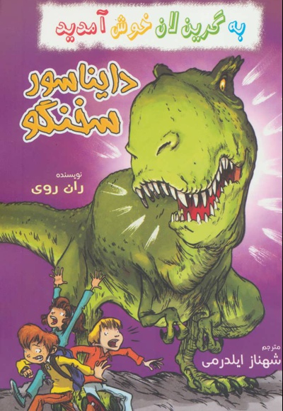 دایناسور سخنگو