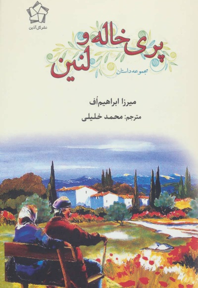 پری خاله و لنین