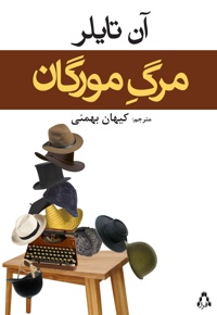 مرگ مورگان - مترجم: کیهان بهمنی - ناشر: افراز