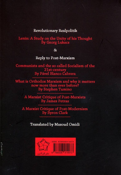 رآل پلیتیک انقلابی لنین و پاسخ به پسامارکسیسم