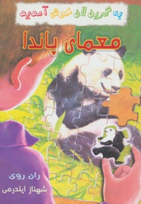 معمای پاندا