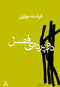 دو پرده ی فصل