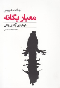 معیار یگانه