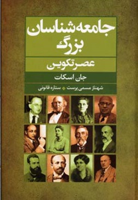 جامعه شناسان بزرگ عصر تکوین