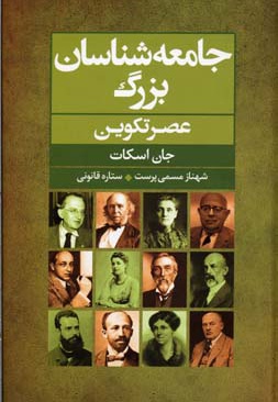 جامعه شناسان بزرگ عصر تکوین