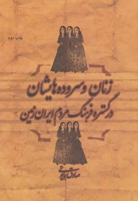 زنان و سروده هایشان در گستره فرهنگ مردم ایران زمین