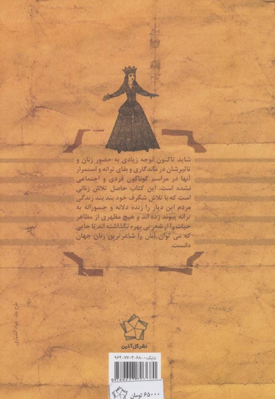 زنان و سروده هایشان در گستره فرهنگ مردم ایران زمین