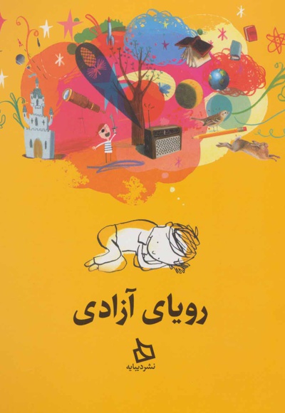 رویای آزادی