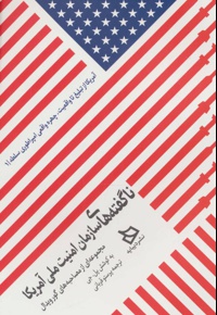 ناگفته های سازمان امنیت ملی آمریکا