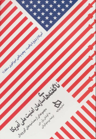 ناگفته های سازمان امنیت ملی آمریکا