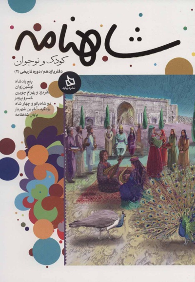 شاهنامه کودک و نوجوان (دفتر یازدهم)