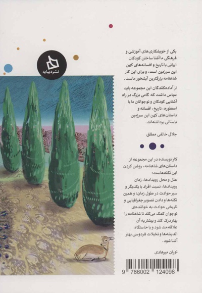 شاهنامه کودک و نوجوان (دفتر یازدهم)