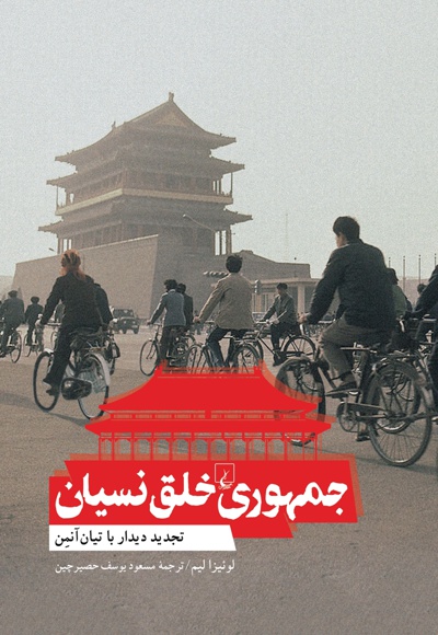 جمهوری خلق نسیان