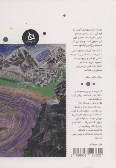 شاهنامه کودک و نوجوان (دفتر نهم)