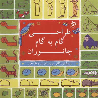 طراحی گام به گام جانوران