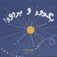 بگووو و برووو!