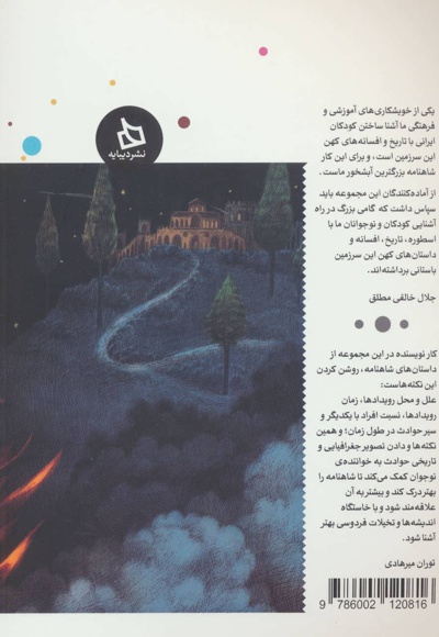 شاهنامه کودک و نوجوان (دفتر چهارم)