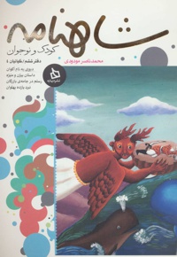 شاهنامه کودک و نوجوان (دفتر ششم)