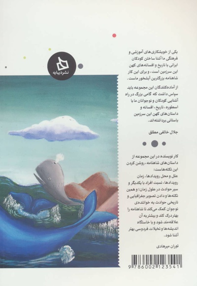 شاهنامه کودک و نوجوان (دفتر ششم)