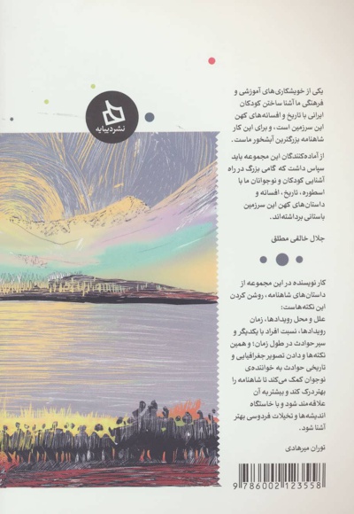 شاهنامه کودک و نوجوان (دفتر هفتم)