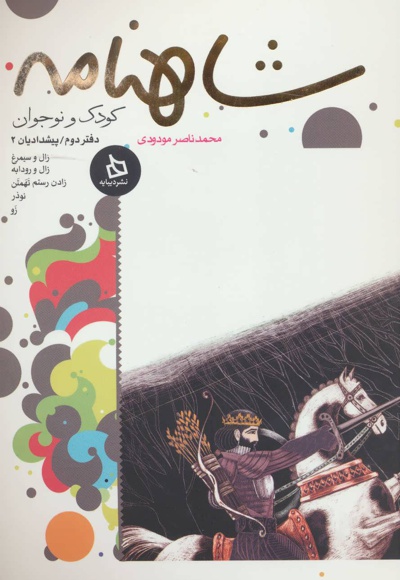 شاهنامه کودک و نوجوان (دفتر دوم)