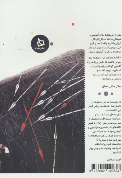 شاهنامه کودک و نوجوان (دفتر دوم)