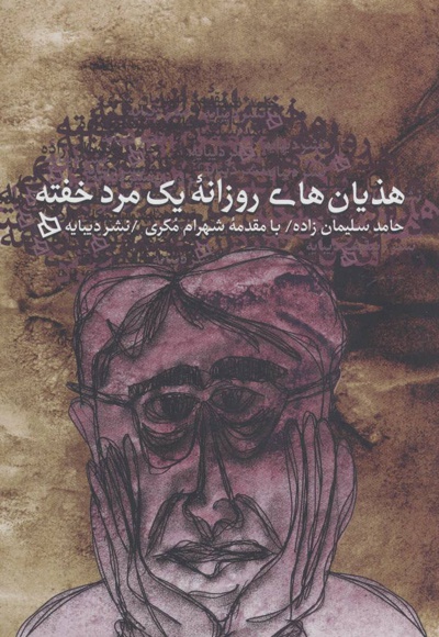 هذیان های روزانه یک مرد خفته