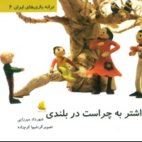 اشتر به چراست در بلندی