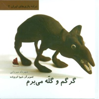 گرگم و گله می برم