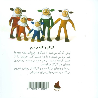 گرگم و گله می برم