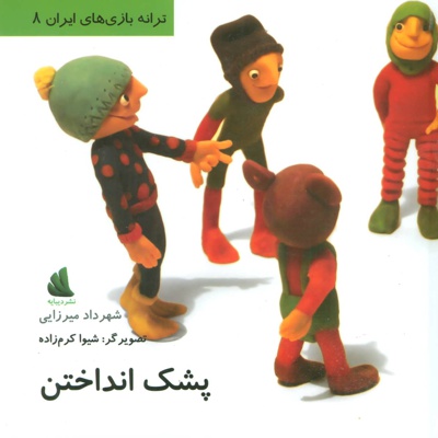 پشک انداختن