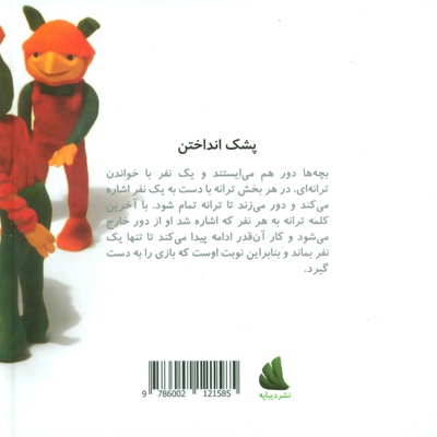 پشک انداختن