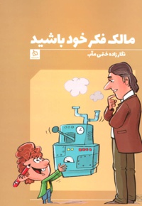 مالک فکر خود باشید