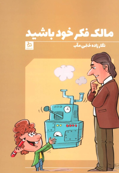 مالک فکر خود باشید